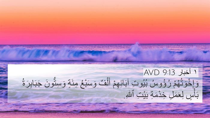١ أخبار 9:13 AVD Bible Verse Image