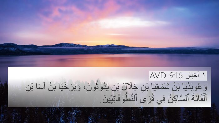 ١ أخبار 9:16 AVD Bible Verse Image