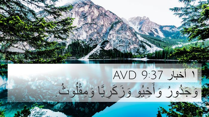 ١ أخبار 9:37 AVD Bible Verse Image