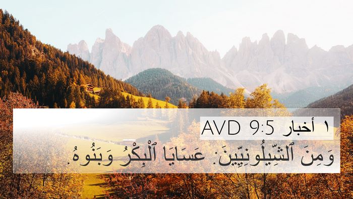 ١ أخبار 9:5 AVD Bible Verse Image