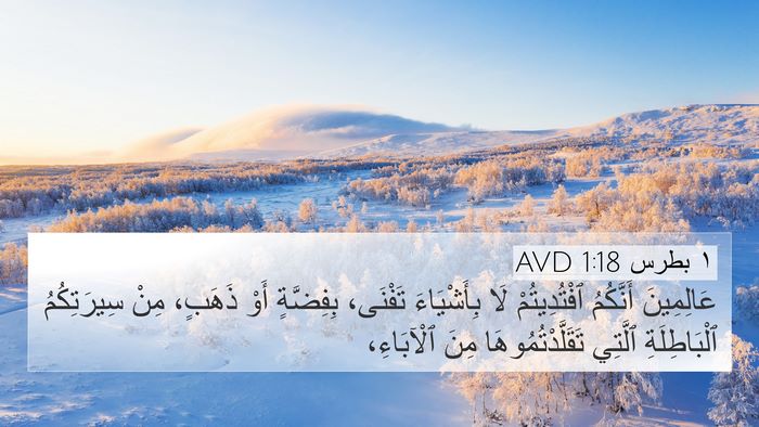 ١ بطرس 1:18 AVD Bible Verse Image