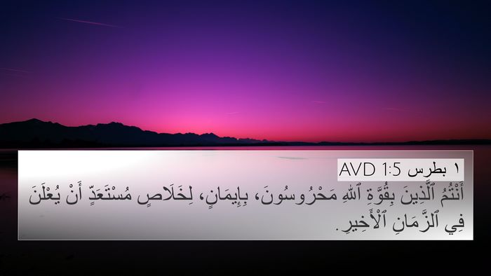 ١ بطرس 1:5 AVD Bible Verse Image