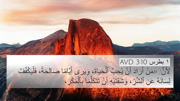 ١ بطرس 3:10 AVD Bible Verse Image