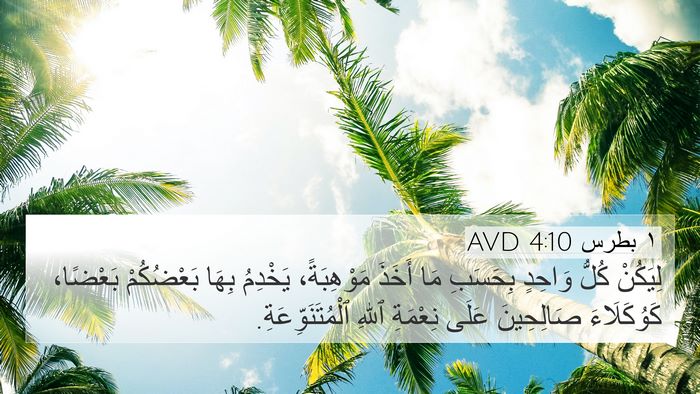 ١ بطرس 4:10 AVD Bible Verse Image