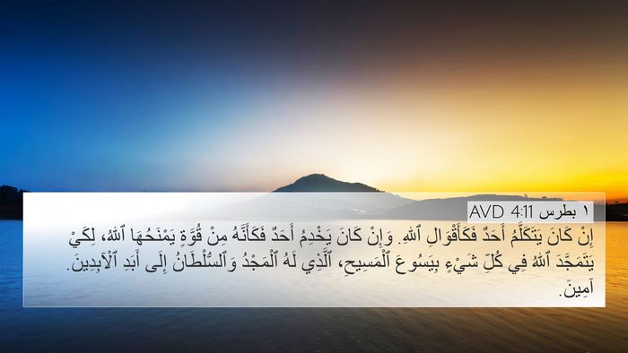 ١ بطرس 4:11 AVD Bible Verse Image
