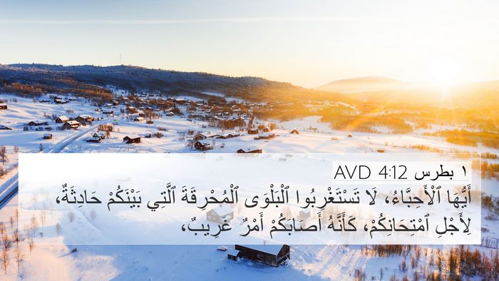 ١ بطرس 4:12 AVD 4K Wallpaper - أَيُّهَا ٱلْأَحِبَّاءُ، - 4K Wallpaper Bible Verse