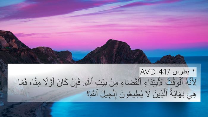 ١ بطرس 4:17 AVD Bible Verse Image