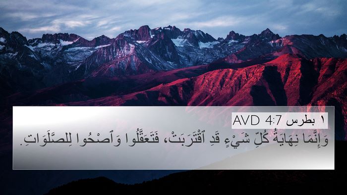 ١ بطرس 4:7 AVD Bible Verse Image