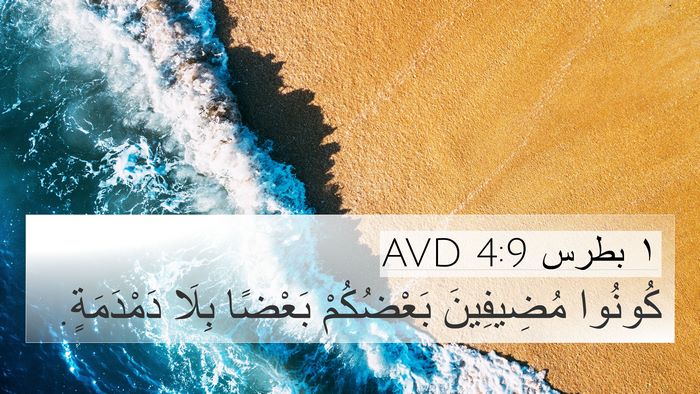 ١ بطرس 4:9 AVD Bible Verse Image