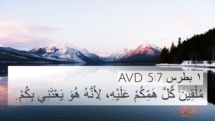 ١ بطرس 5:7 AVD Bible Verse Image