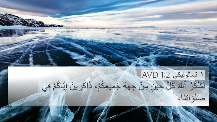 ١ تسالونيكي 1:2 AVD 4K Wallpaper - نَشْكُرُ ٱللهَ كُلَّ حِينٍ - 4K Wallpaper Bible Verse