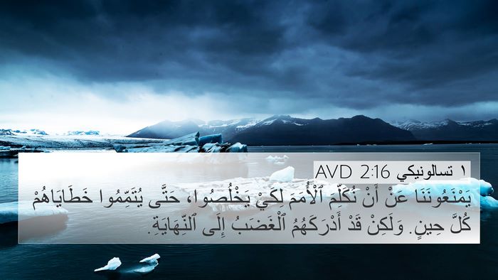١ تسالونيكي 2:16 AVD Bible Verse Image