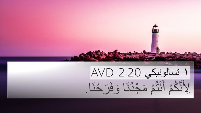 ١ تسالونيكي 2:20 AVD 4K Wallpaper - لِأَنَّكُمْ أَنْتُمْ - 4K Wallpaper Bible Verse