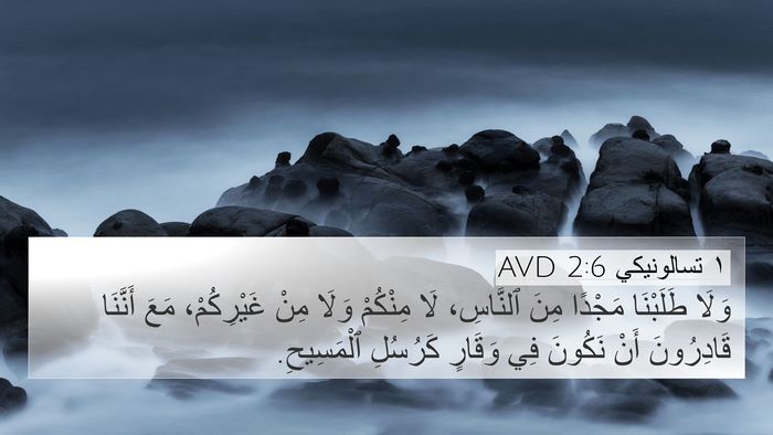 ١ تسالونيكي 2:6 AVD Bible Verse Image