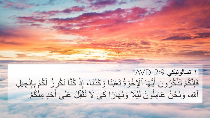 ١ تسالونيكي 2:9 AVD Bible Verse Image