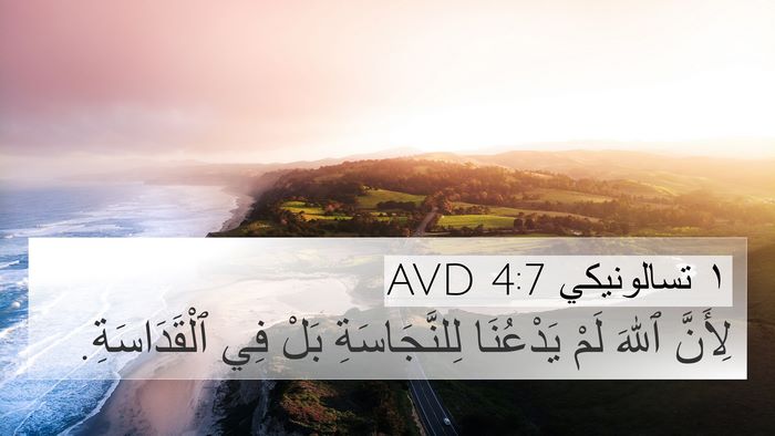 ١ تسالونيكي 4:7 AVD Bible Verse Image