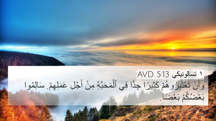 ١ تسالونيكي 5:13 AVD Bible Verse Image
