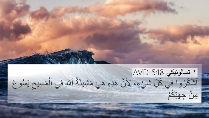 ١ تسالونيكي 5:18 AVD Bible Verse Image