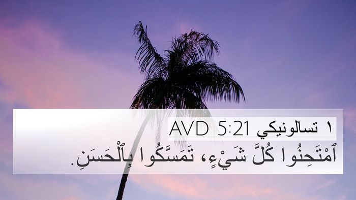 ١ تسالونيكي 5:21 AVD Bible Verse Image