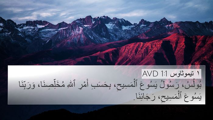 ١ تيموثاوس 1:1 AVD Bible Verse Image
