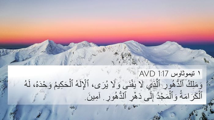 ١ تيموثاوس 1:17 AVD Bible Verse Image