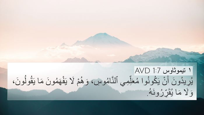 ١ تيموثاوس 1:7 AVD Bible Verse Image