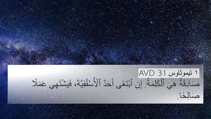 ١ تيموثاوس 3:1 AVD Bible Verse Image