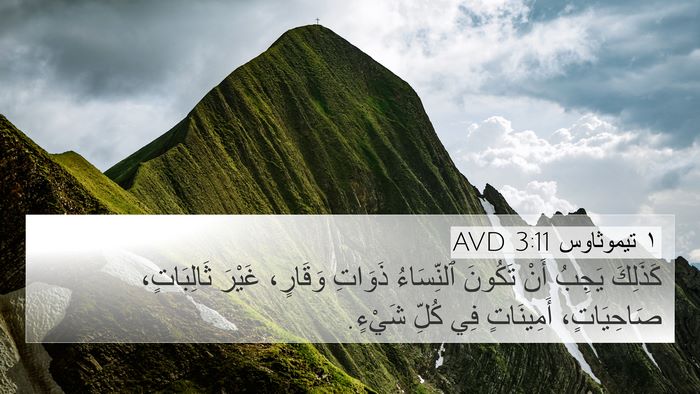 ١ تيموثاوس 3:11 AVD Bible Verse Image