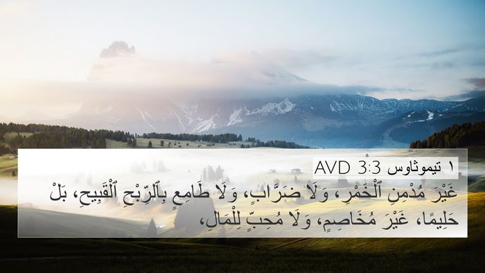 ١ تيموثاوس 3:3 AVD Bible Verse Image