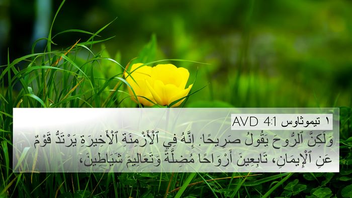 ١ تيموثاوس 4:1 AVD Bible Verse Image