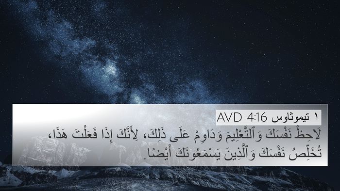 ١ تيموثاوس 4:16 AVD Bible Verse Image