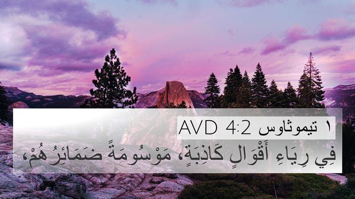 ١ تيموثاوس 4:2 AVD Bible Verse Image