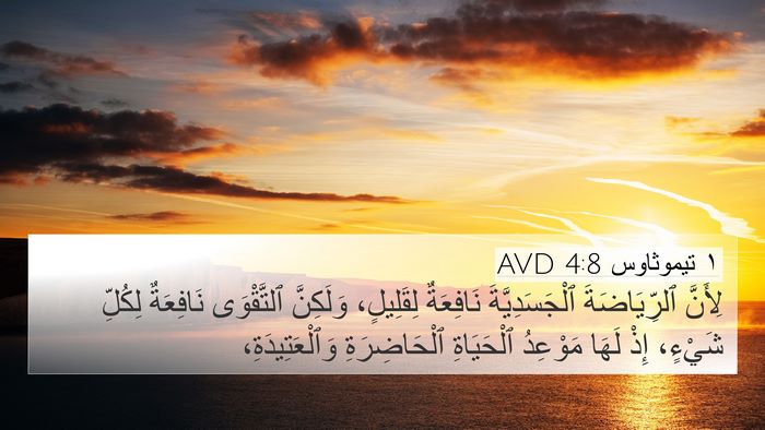 ١ تيموثاوس 4:8 AVD Bible Verse Image