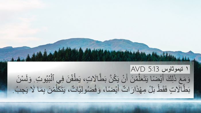 ١ تيموثاوس 5:13 AVD Bible Verse Image