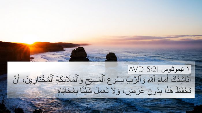 ١ تيموثاوس 5:21 AVD Bible Verse Image