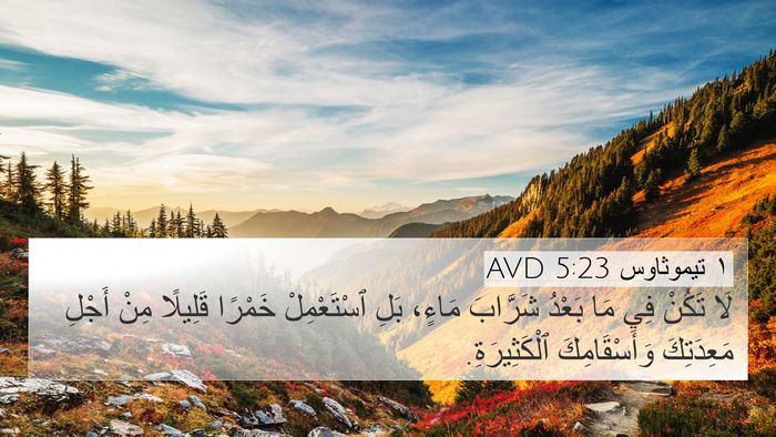 ١ تيموثاوس 5:23 AVD Bible Verse Image
