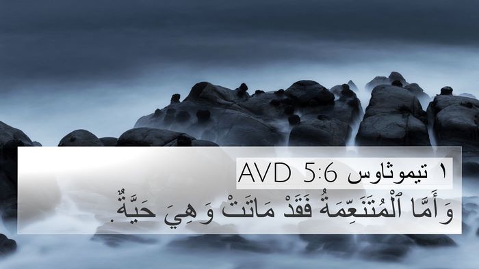 ١ تيموثاوس 5:6 AVD Bible Verse Image