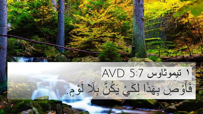 ١ تيموثاوس 5:7 AVD Bible Verse Image