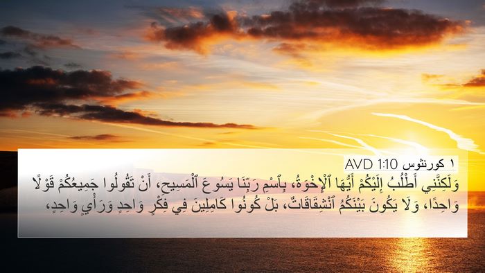 ١ كورنثوس 1:10 AVD Bible Verse Image