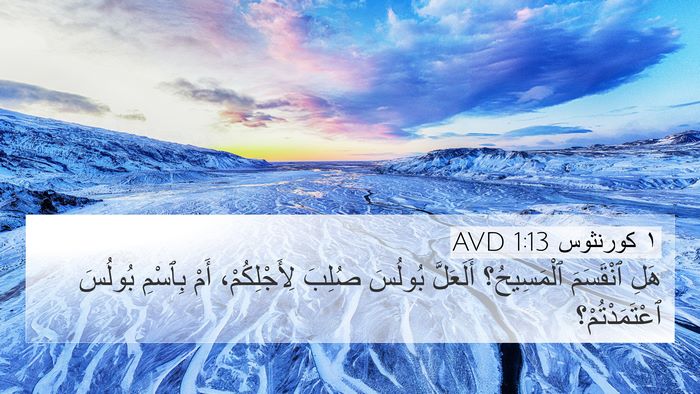١ كورنثوس 1:13 AVD Bible Verse Image