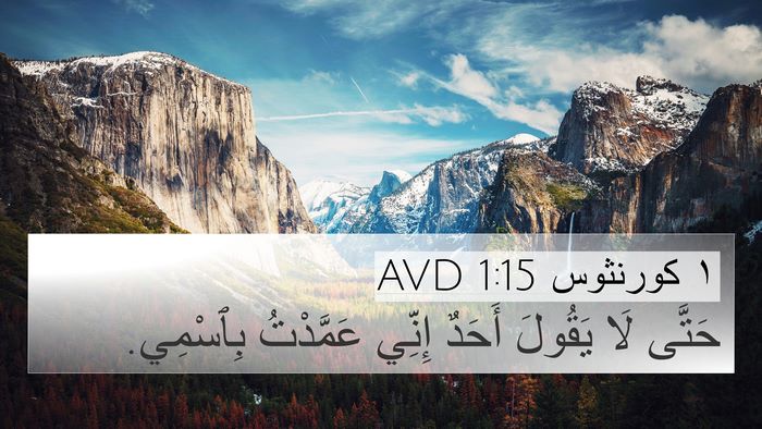 ١ كورنثوس 1:15 AVD Bible Verse Image