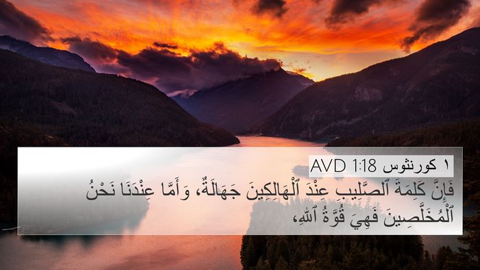 ١ كورنثوس 1:18 AVD Bible Verse Image