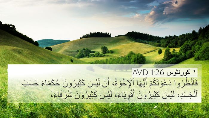 ١ كورنثوس 1:26 AVD 4K Wallpaper - فَٱنْظُرُوا دَعْوَتَكُمْ - 4K Wallpaper Bible Verse
