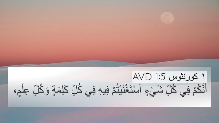 ١ كورنثوس 1:5 AVD Bible Verse Image