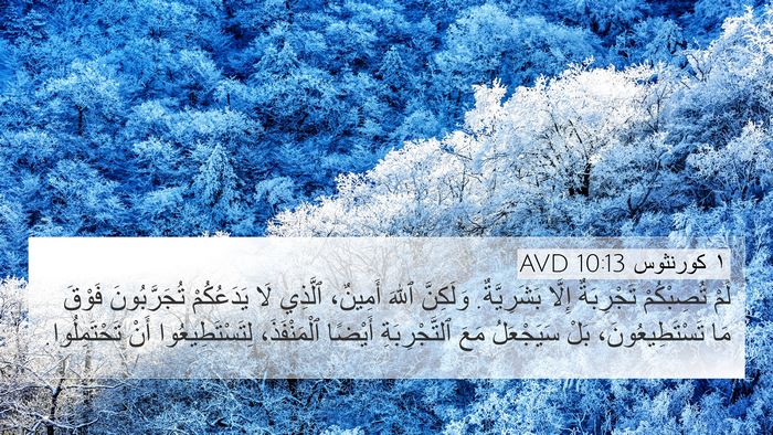 ١ كورنثوس 10:13 AVD Bible Verse Image
