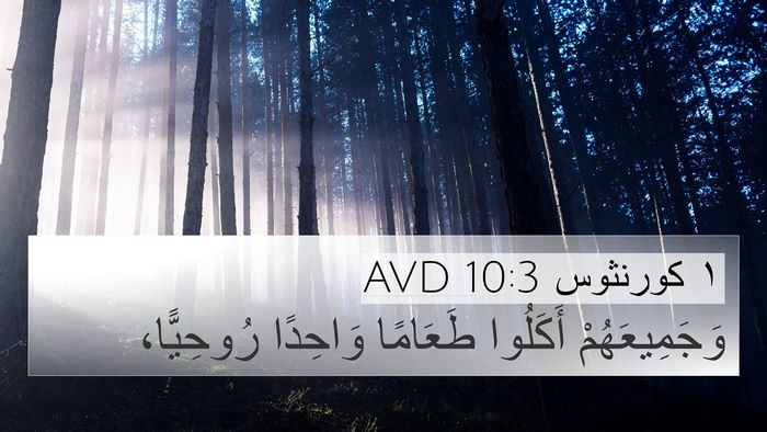 ١ كورنثوس 10:3 AVD Bible Verse Image