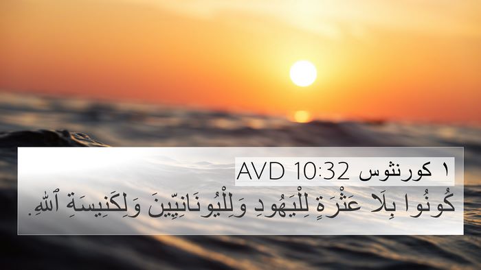 ١ كورنثوس 10:32 AVD Bible Verse Image