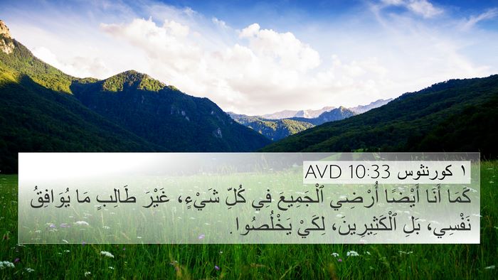 ١ كورنثوس 10:33 AVD Bible Verse Image
