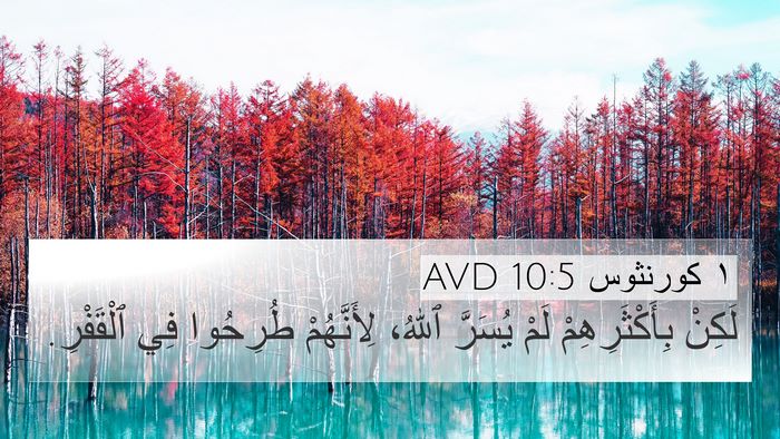 ١ كورنثوس 10:5 AVD 4K Wallpaper - لَكِنْ بِأَكْثَرِهِمْ - 4K Wallpaper Bible Verse