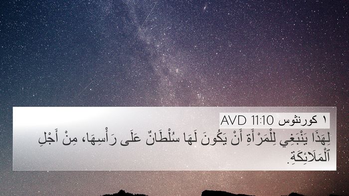 ١ كورنثوس 11:10 AVD 4K Wallpaper - لِهَذَا يَنْبَغِي - 4K Wallpaper Bible Verse